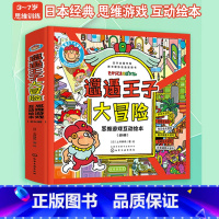 [正版]邋遢王子大冒险思维游戏互动绘本 3-6岁儿童经典思维游戏互动书籍 逻辑思维开发绘本 提升专注力探索力观察力翻翻