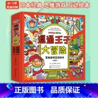 [正版]邋遢王子大冒险思维游戏互动绘本 3-6岁儿童经典思维游戏互动书籍 逻辑思维开发绘本 提升专注力探索力观察力翻翻