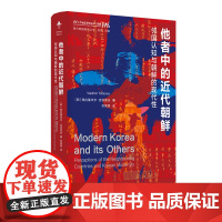 他者中的近代朝鲜 [韩]弗拉基米尔·吉洪诺夫 西方韩国研究丛书 邻国认知与朝鲜的现代性 江苏人民出版社