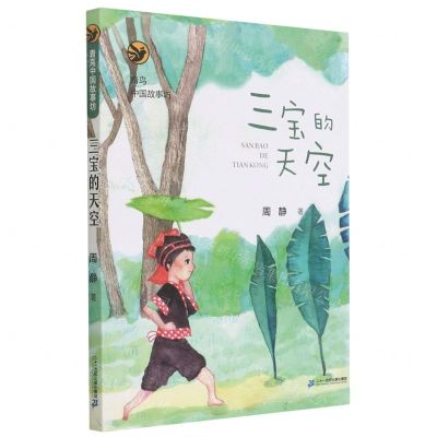 [N]三宝的天空/青鸟中国故事坊-9787556856923