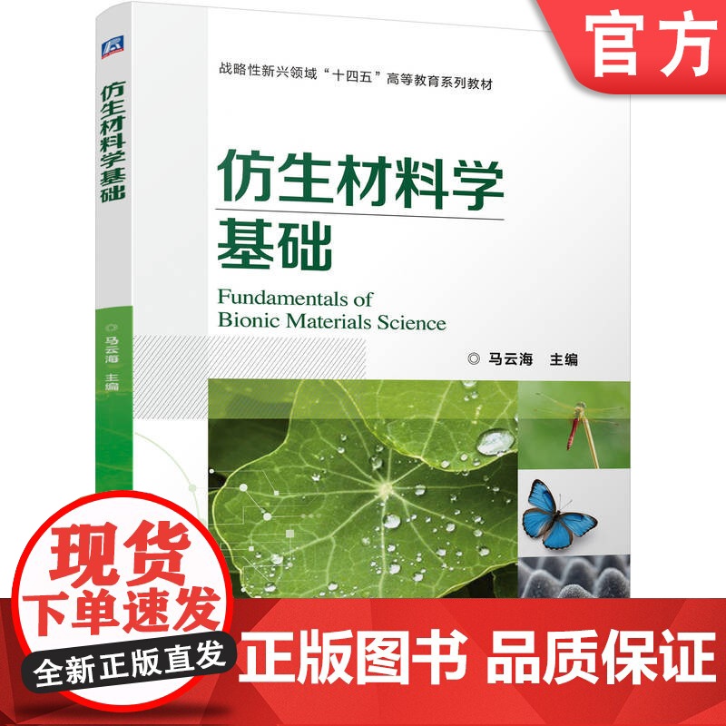 正版 仿生材料学基础 马云海 9787111776048 机械工业出版社 教材