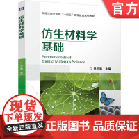 正版 仿生材料学基础 马云海 9787111776048 机械工业出版社 教材