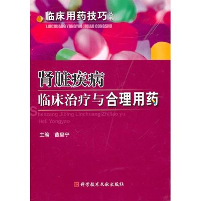 [M]肾脏疾病临床治疗与合理用药/临床用药技巧-9787502367329