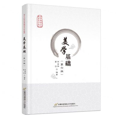 [N]美学基础(第6版高等院校素质教育系列教材)-9787563836741