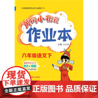 2023年春季黄冈小状元作业本六年级6年级语文(下)人教版 部编版