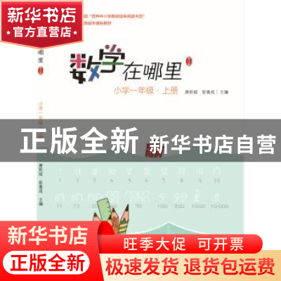 正版 数学在哪里:上册:小学一年级 唐彩斌 电子工业出版社 978712