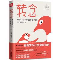 正版新书]转念:从命令式吼叫到亲密陪伴泽爸9787545526271