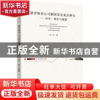 正版 俄罗斯非公司制国家企业法研究:历史、现实与镜鉴:history,