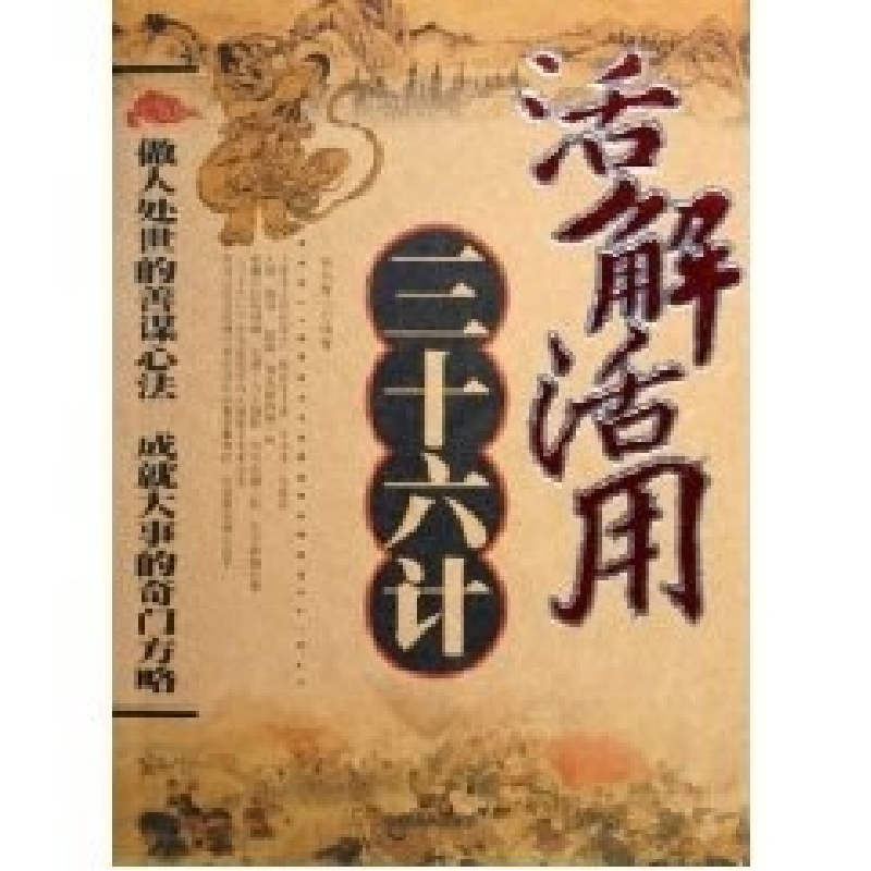 正版新书]活解活用三十六计司马智人9787801794376