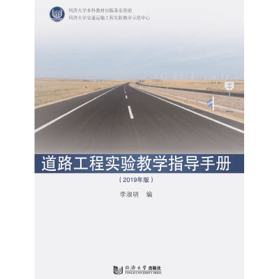 醉染图书道路工程实验教学指导手册(2019版)9787560891378