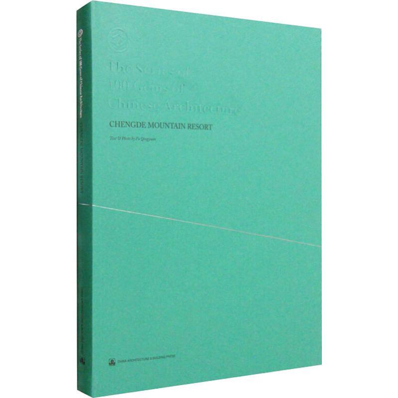 正版新书]承德避暑山庄Fu9787112183012