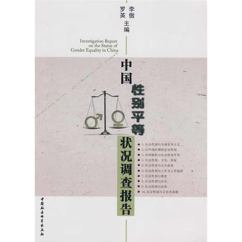 正版新书]中国性别平等状况调查报告李傲 罗英9787500469469