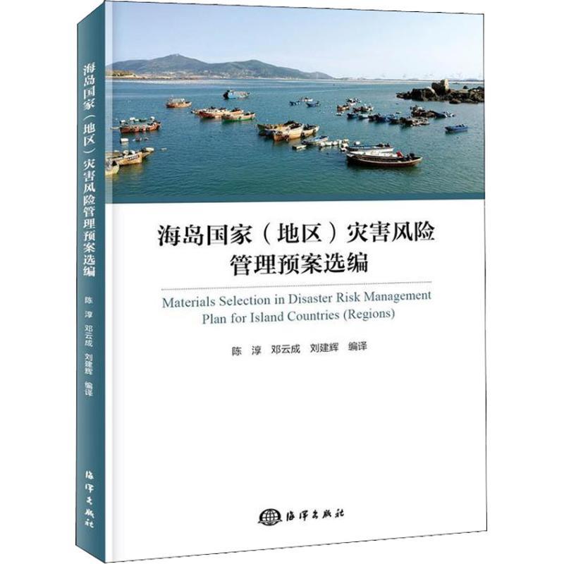 正版新书]海岛国家(地区)灾害风险管理预案选编陈淳978752100197