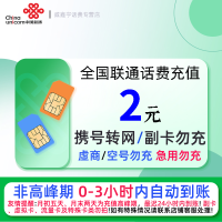 全国联通2元话费充值 充话费小额快充自动充值 急用勿充[禁止虚商号码/空号/副卡/跨运营商充值]