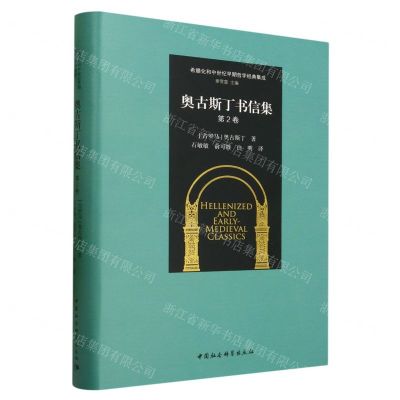 [N]奥古斯丁书信集(第2卷)(精)/希腊化和中世纪早期哲学经典集成-9787522715292