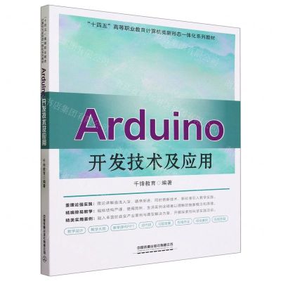 [N]Arduino开发技术及应用(十四五高等职业教育计算机类新形态一体化系列教材)-9787113302504