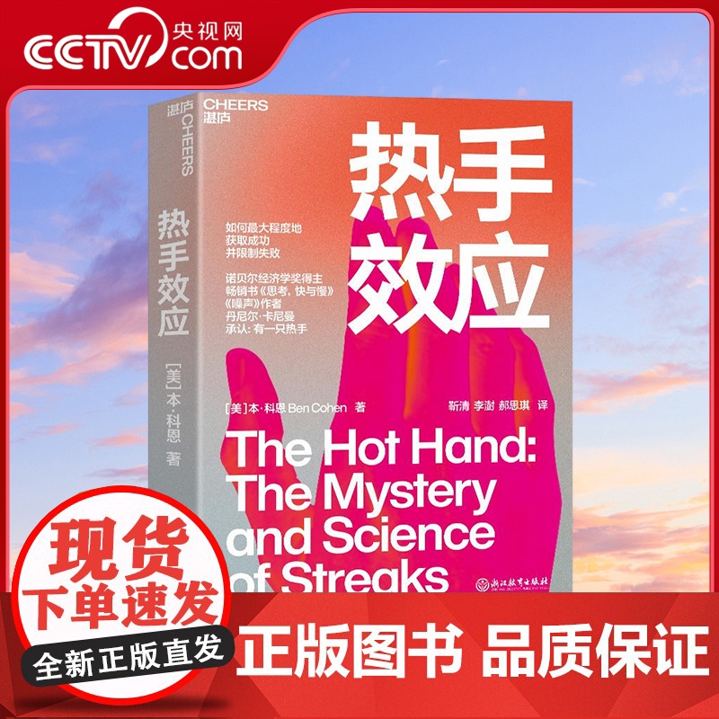 [央视网]热手效应 如何尽可能地获取成功并限制失败 诺贝尔经济学奖得主 书思考快与慢 噪声 作者丹尼尔·卡尼曼承认 SS