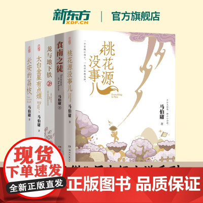 [新东方店]马伯庸 长安的荔枝+桃花源没事儿+太白金星有点烦+食南之徒+龙与地下铁 大唐盛世 历史短篇小说 长安十二时辰