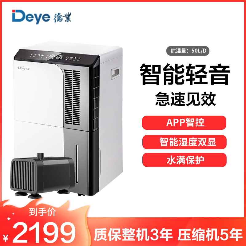 德业(Deye)除湿机 家用DYD-D50A3+配套水泵 地下室抽湿机60㎡以上大功率50升/天以上
