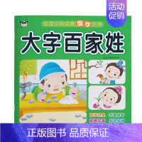 大字百家姓 [正版]全9册宝宝认知启蒙洞洞大书 交通工具 认物大全 动物大全早读儿歌早识汉字大字三字经大字唐诗 大字成语