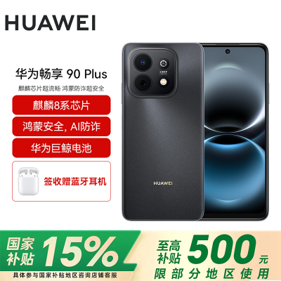 华为(HUAWEI)畅享 90 Plus 128GB星空黑麒麟8系芯片 鸿蒙AI防诈 巨鲸大电池柔光护眼