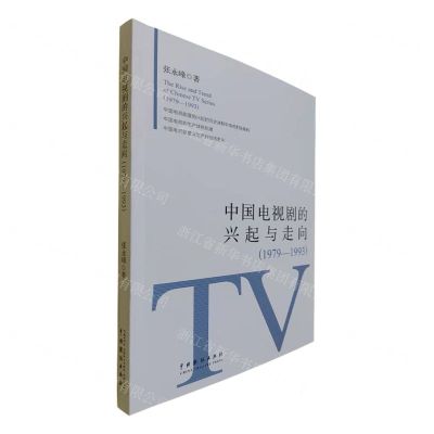 [N]中国电视剧的兴起与走向(1979-1993)-9787104051497