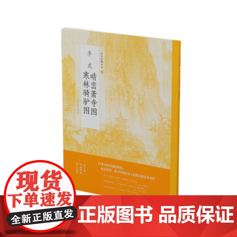 中国绘画名品 李成晴峦萧寺图寒林骑驴图 画册书籍国画 教材 上海书画出版社
