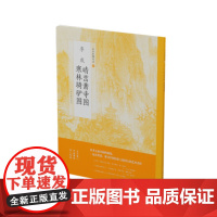 中国绘画名品 李成晴峦萧寺图寒林骑驴图 画册书籍国画 教材 上海书画出版社