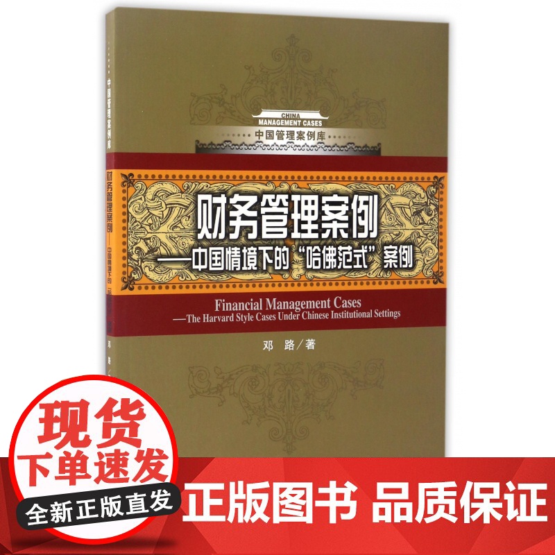 财务管理案例--中国情境下的哈佛范式案例/中国管理案例库