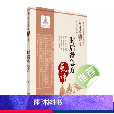 [正版]肘后备急方 中国医药科技出版社 沈澎农 古代中医急救方剂书 道家医书古籍 中医临床古典名家参考书籍