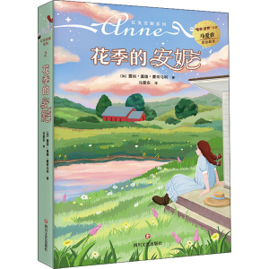 醉染图书花季的安妮9787541162503