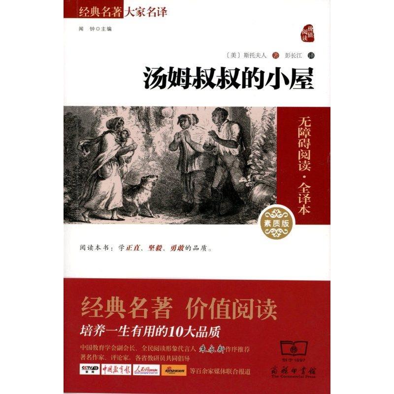 正版新书]汤姆叔叔的小屋(素质版2.0无障碍阅读全译本)/经典名著