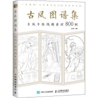 [M]古风图谱集 古风手绘线稿素材800例-9787115517739