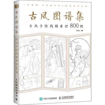 [M]古风图谱集 古风手绘线稿素材800例-9787115517739