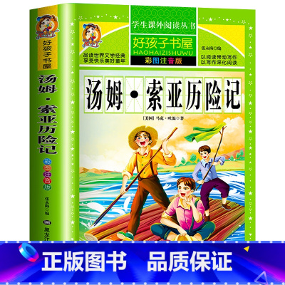 [彩图注音]汤姆索亚历险记 [正版]好孩子书屋系列 昆虫记注音版 法布尔原著注音版 小学生课外阅读书籍 一年级二年级