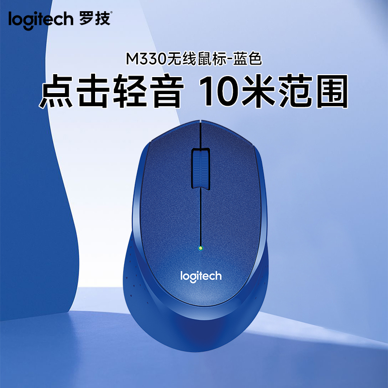 罗技(Logitech)M330 无线鼠标 光电USB微型接收器 办公家用笔记本便携台式机电脑鼠标 蓝色