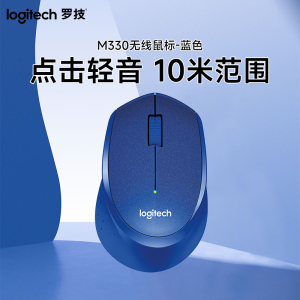 罗技(Logitech)M330 无线鼠标 光电USB微型接收器 办公家用笔记本便携台式机电脑鼠标 蓝色