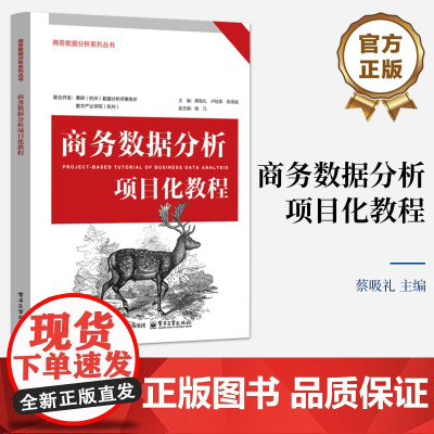 店 商务数据分析项目化教程 蔡吸礼 商务数据分析系列丛书 电商数据分析书籍 高职院校教材书籍 电子工业出版社