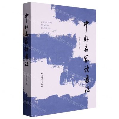 [N]中外名家读书法-9787532659531