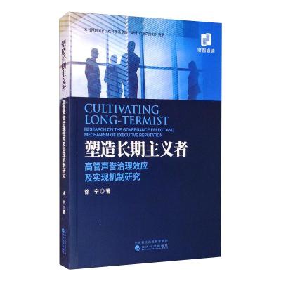 塑造长期主义者--高管声誉治理效应及实现机制研究