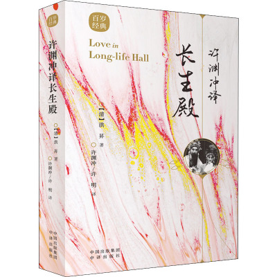 许渊冲译长生殿