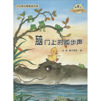 [M]脑门上的脚步声/微童话注音美绘版系列-9787537663687