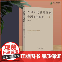 西班牙语美洲文学:古典时期 首度涵盖西班牙语美洲古代印第安时期(玛雅、印卡和阿兹台卡文明)和西班牙殖民地时期的文学沿革