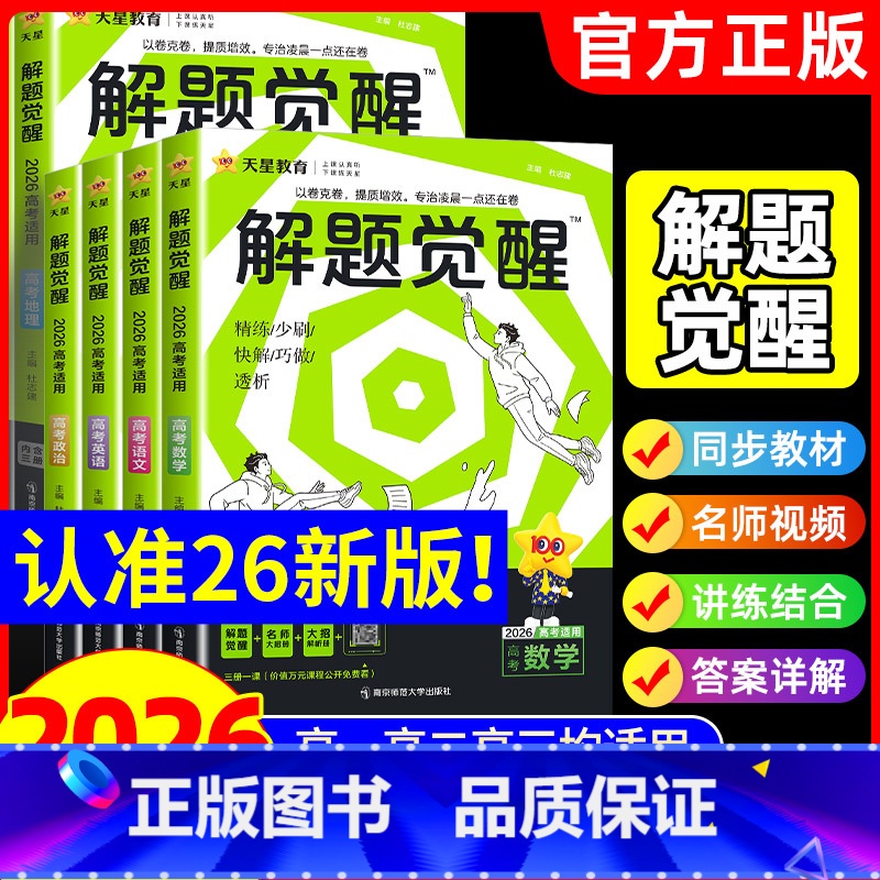 [理科❤6本]语+数+英+物+化+生 [2026版]解题觉醒 新高考版 [正版]解题觉醒2026新高考天星教育语文数学英