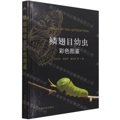 [N]鳞翅目幼虫彩色图鉴(精)-9787109281738