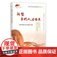 [正版]新型乡村人才培养 9787109283947 新时代乡村产业振兴干部读物系列