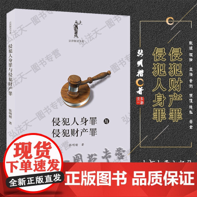 侵犯人身罪与侵犯财产罪 张明楷 著 法律解读书系 北京大学出版社 9787301318812