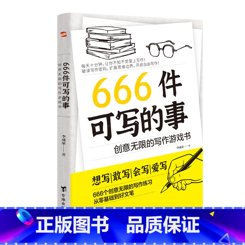 666件可写的事 [正版]666件可写的事 青少年版 学生语文作文写作练习册日记笔记手账文艺创意练习小说构思灵感文学写作