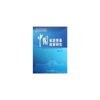 正版新书]中国省直县改革研究张占斌 主编9787515001524