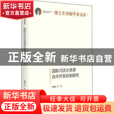 正版 国际河流水资源合作开发机制研究 周海炜 光明日报出版社 97